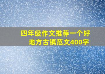 四年级作文推荐一个好地方古镇范文400字