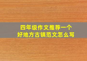 四年级作文推荐一个好地方古镇范文怎么写