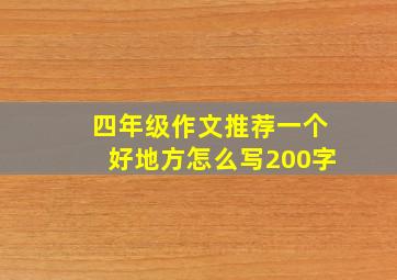 四年级作文推荐一个好地方怎么写200字