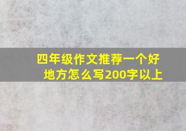 四年级作文推荐一个好地方怎么写200字以上