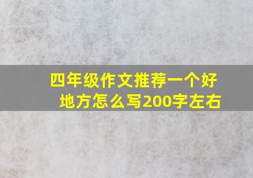 四年级作文推荐一个好地方怎么写200字左右