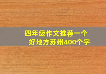 四年级作文推荐一个好地方苏州400个字