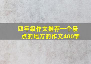 四年级作文推荐一个景点的地方的作文400字