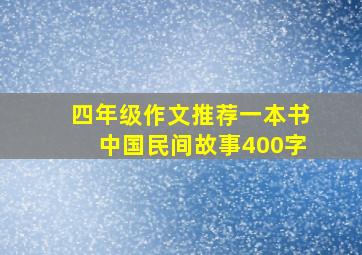 四年级作文推荐一本书中国民间故事400字