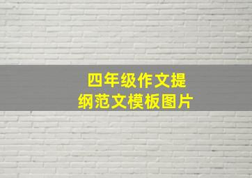 四年级作文提纲范文模板图片