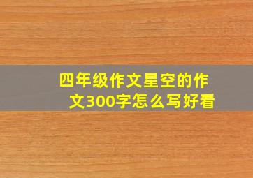 四年级作文星空的作文300字怎么写好看