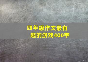 四年级作文最有趣的游戏400字