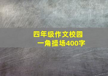 四年级作文校园一角操场400字