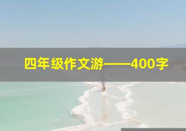 四年级作文游――400字