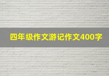 四年级作文游记作文400字