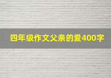 四年级作文父亲的爱400字