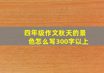 四年级作文秋天的景色怎么写300字以上