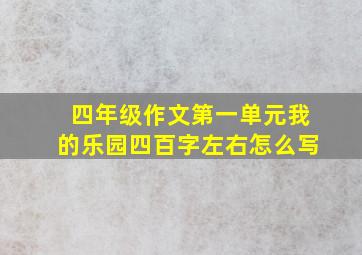 四年级作文第一单元我的乐园四百字左右怎么写