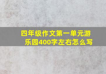 四年级作文第一单元游乐园400字左右怎么写