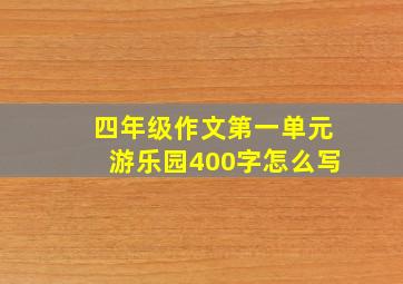 四年级作文第一单元游乐园400字怎么写