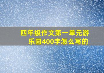 四年级作文第一单元游乐园400字怎么写的