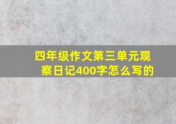 四年级作文第三单元观察日记400字怎么写的