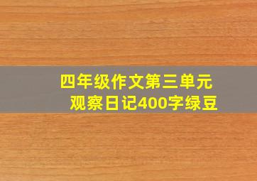 四年级作文第三单元观察日记400字绿豆