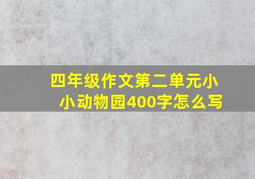 四年级作文第二单元小小动物园400字怎么写