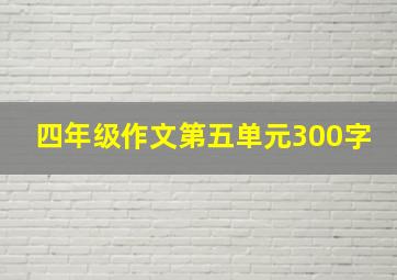 四年级作文第五单元300字