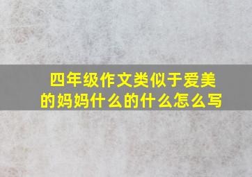 四年级作文类似于爱美的妈妈什么的什么怎么写