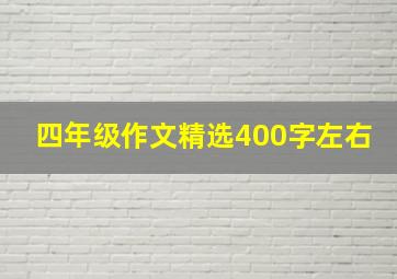 四年级作文精选400字左右