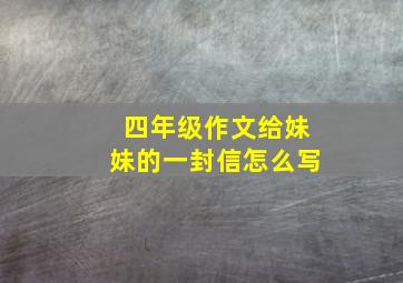 四年级作文给妹妹的一封信怎么写