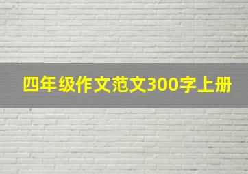 四年级作文范文300字上册