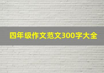 四年级作文范文300字大全