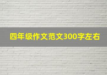 四年级作文范文300字左右