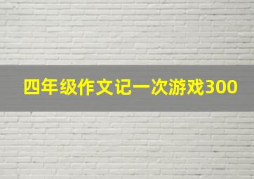 四年级作文记一次游戏300