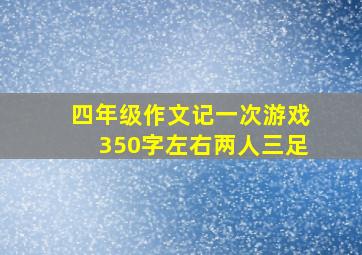 四年级作文记一次游戏350字左右两人三足