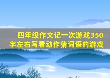 四年级作文记一次游戏350字左右写看动作猜词语的游戏