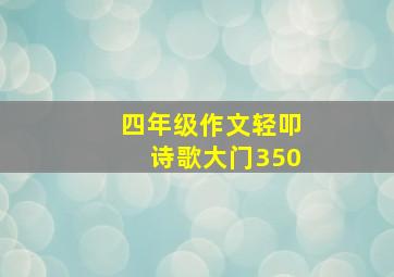 四年级作文轻叩诗歌大门350