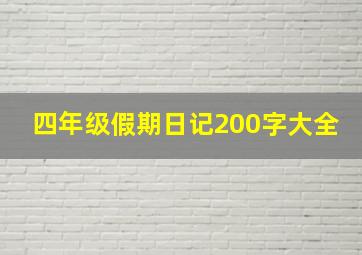 四年级假期日记200字大全