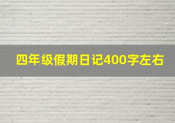 四年级假期日记400字左右