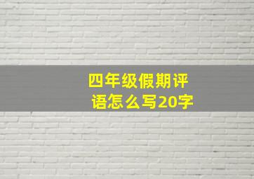 四年级假期评语怎么写20字