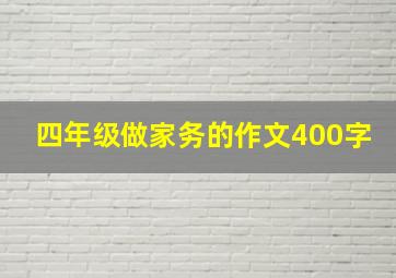 四年级做家务的作文400字