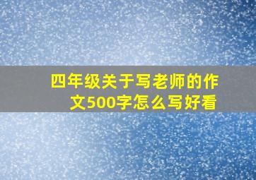 四年级关于写老师的作文500字怎么写好看