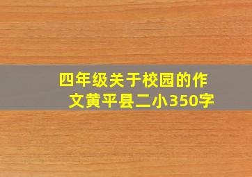 四年级关于校园的作文黄平县二小350字