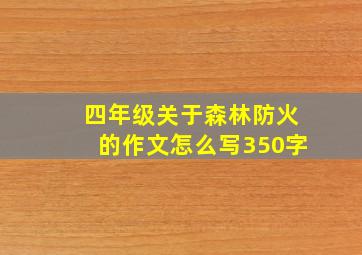 四年级关于森林防火的作文怎么写350字