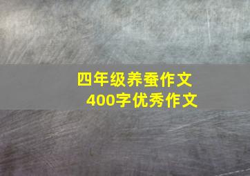 四年级养蚕作文400字优秀作文