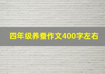 四年级养蚕作文400字左右