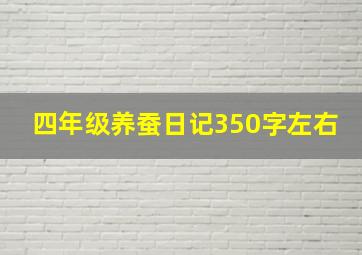 四年级养蚕日记350字左右