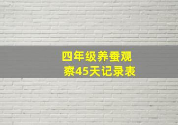 四年级养蚕观察45天记录表