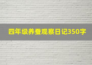 四年级养蚕观察日记350字