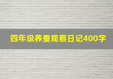 四年级养蚕观察日记400字