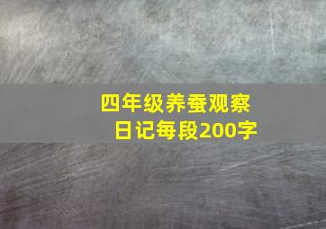 四年级养蚕观察日记每段200字