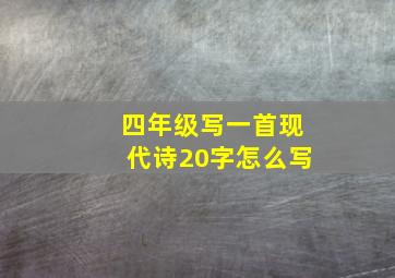 四年级写一首现代诗20字怎么写