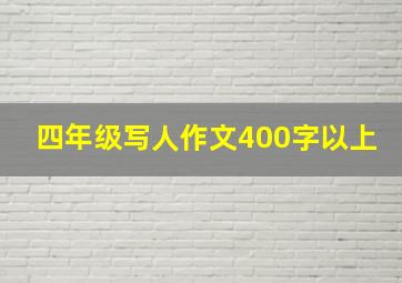 四年级写人作文400字以上